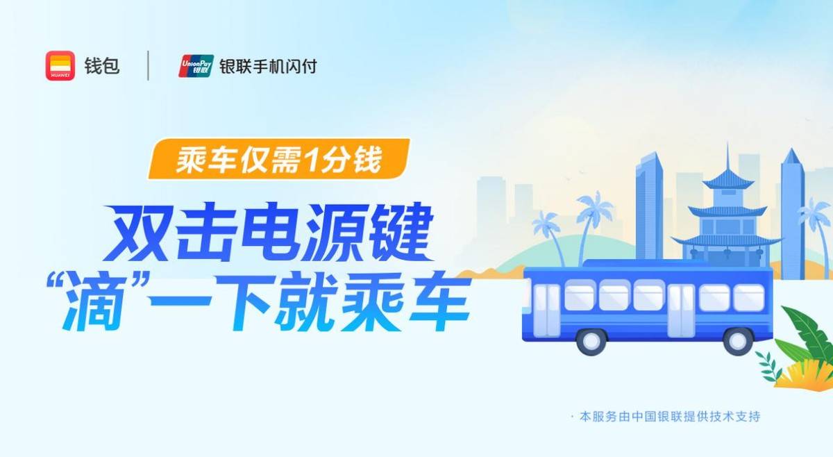 桂林市华为钱包乘车码重磅上线，乘车仅需1分钱！