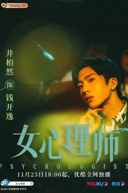 王嘉|杨紫井柏然《女心理师》下周上线 敲响心理健康警钟！