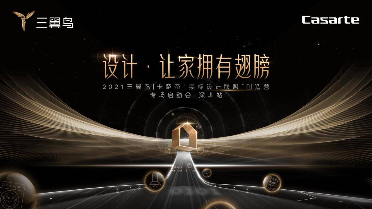 2021三翼鸟 | 卡萨帝 “黑标设计联盟”创造营深圳站即将开启