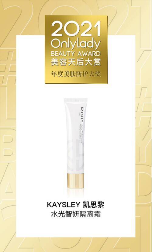 科技法国凯思黎KAYSLEY获颁 OnlyLady 美容天后大奖