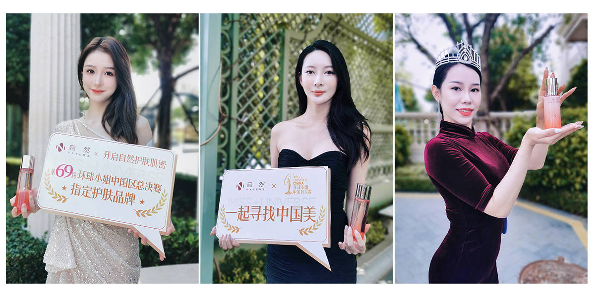 品牌第69界环球小姐冠军诞生，携手启然品牌展现中国美