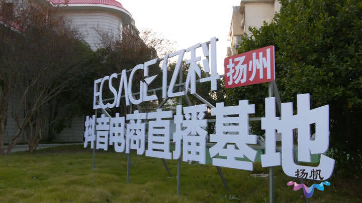 仪征:引入电商直播基地 培育"互联网 "产业