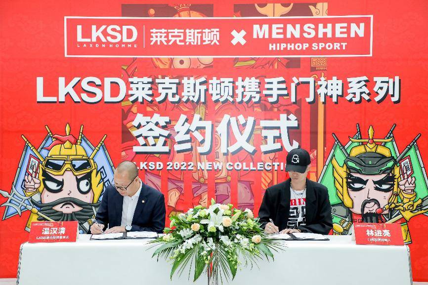 文化 LKSD莱克斯顿 x MENSHEN门神联名签约仪式 | 携手并进，守护国潮文化