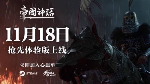 沙盒|沉浸式冷兵器械斗！战争沙盒游戏：帝国神话11月18日重磅登录steam