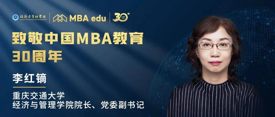 经济|重庆交通大学经济与管理学院院长李红镝致敬中国MBA教育30周年