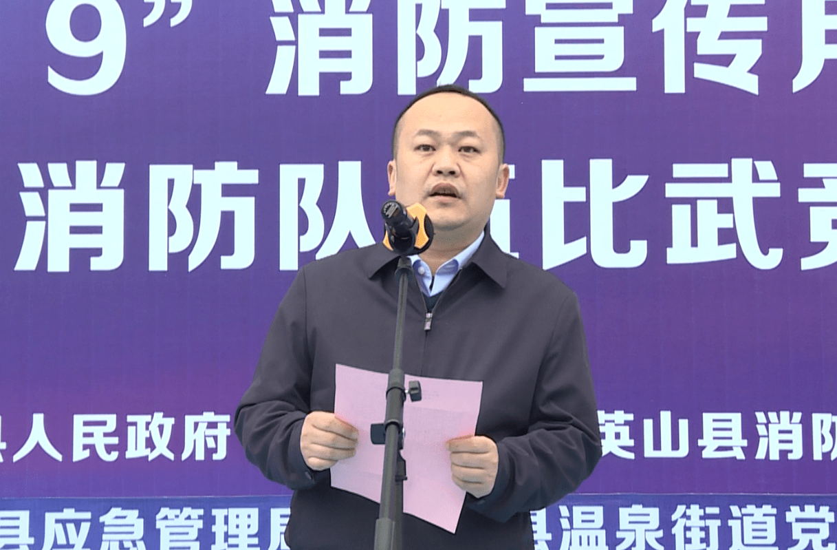 英山县举行2021年"119"消防宣传月启动仪式_张全斌