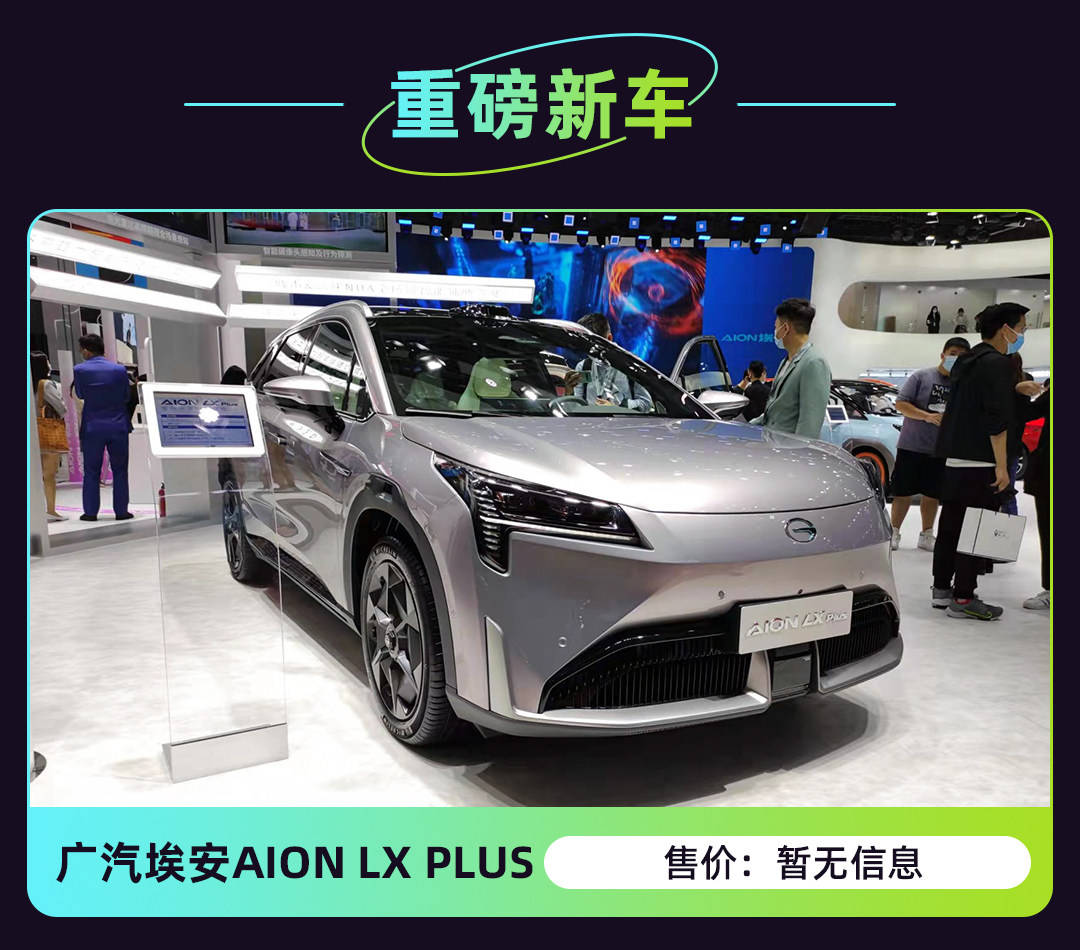 广汽埃安aion lx plus于广州车展正式发布!