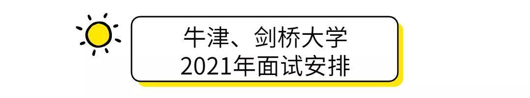 问答|2022牛津剑桥面试技巧&amp;问答方法