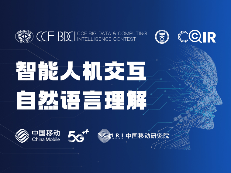 最終極鏈科技兩支團隊在中國移動研究院發佈的「智能人機交互自然語言