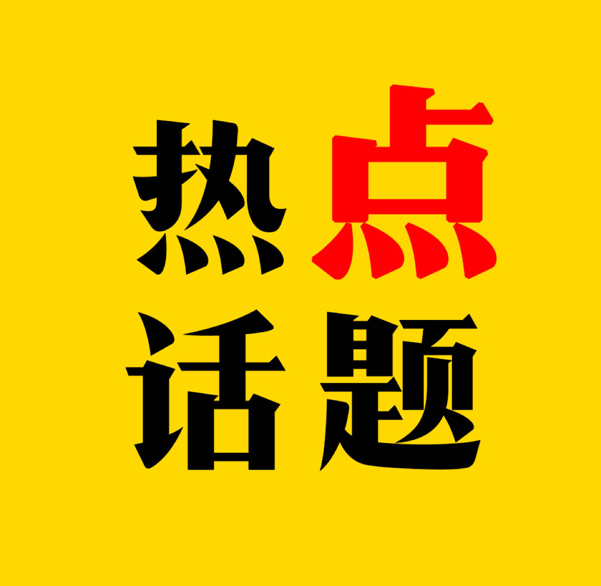 三是热点更新快.