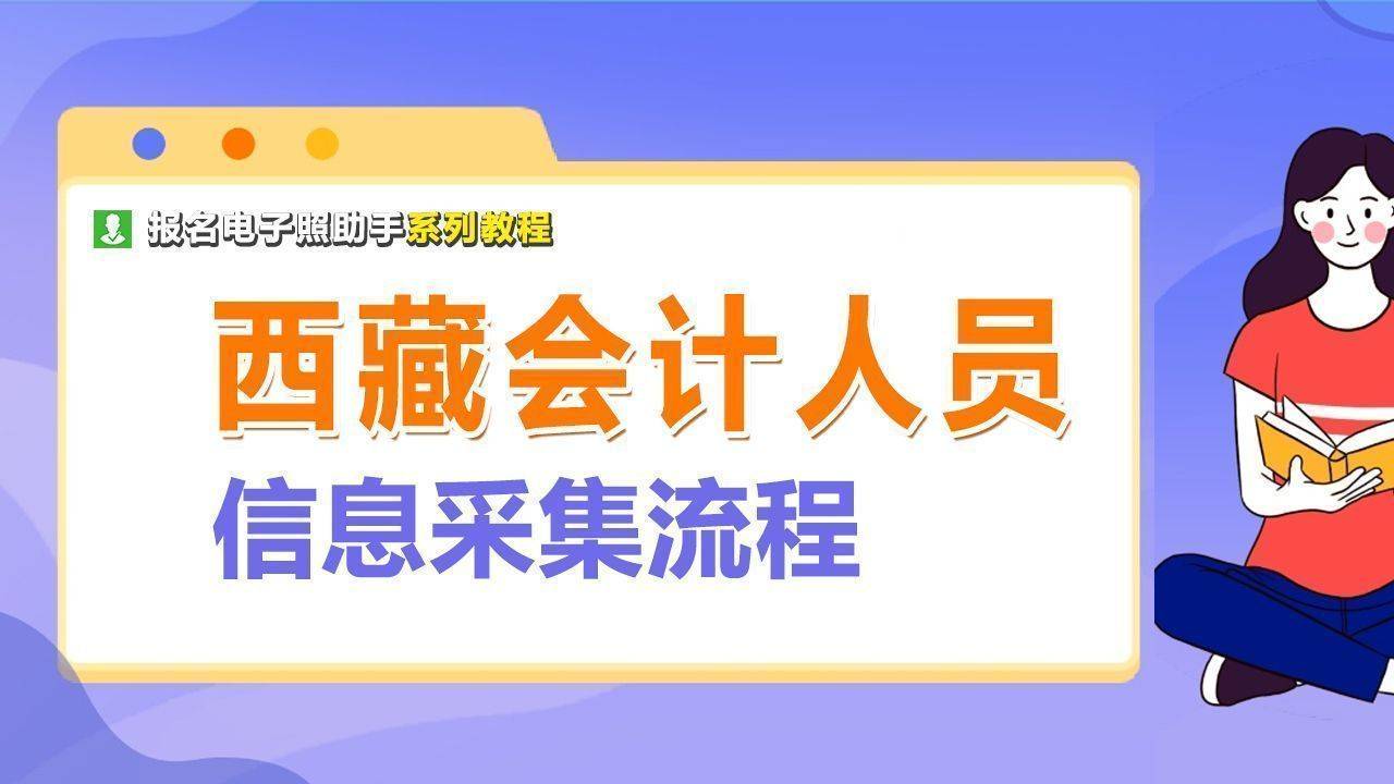 《西藏自治区会计人员信息采集管理系统,按要求填写个人基本资料,并