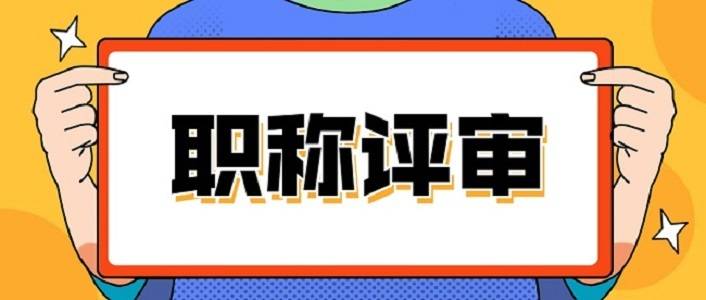 河南中级职称评定条件_评定中级职称河南条件有哪些_河南省评中级职称条件