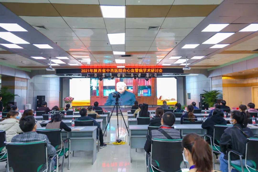 陕西省|2021年陕西省中西医结合心血管病学术研讨会于西安召开