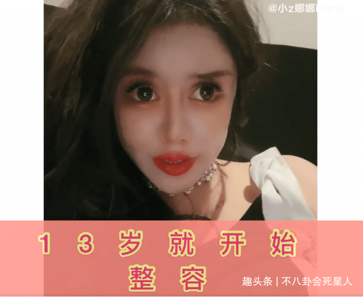 因为00后网红整容成瘾，13岁开整花费百万，整成惊悚脸想选秀出道