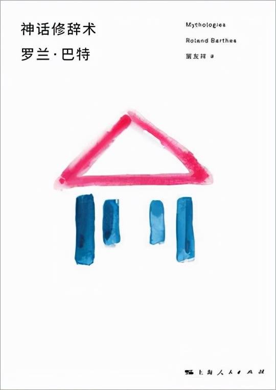 "神话学家"罗兰·巴特在《神话修辞术》中破译了日常生活中的各种神话