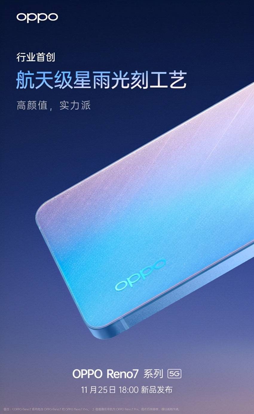 高颜值实力派，OPPO Reno7系列将于11月25日正式发布