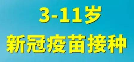 接种|3~11岁儿童新冠疫苗接种，请注意这些