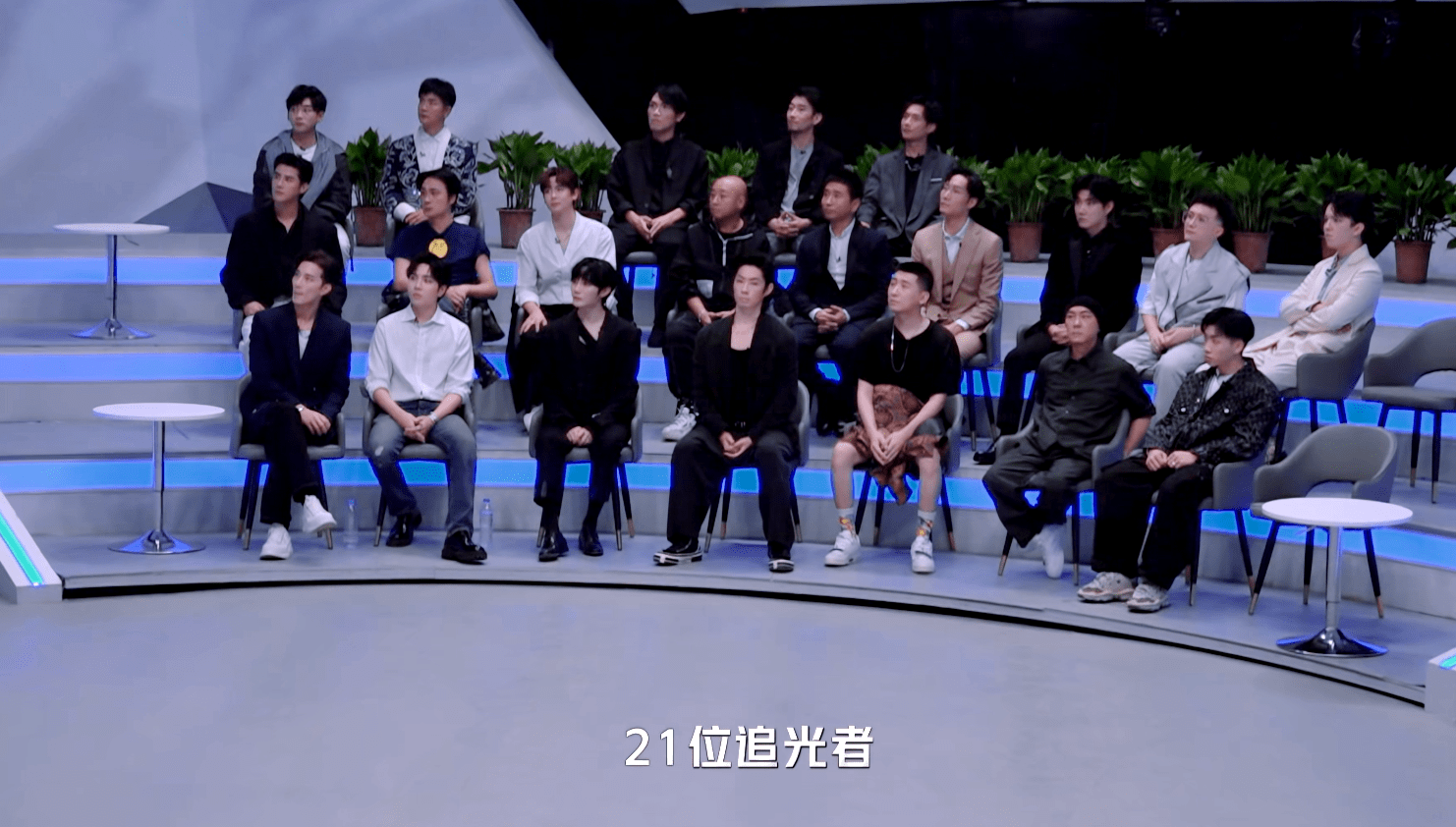 节目组|《追光吧！》首播，21位哥哥齐亮相，唯一遗憾的是她的镜头消失了？