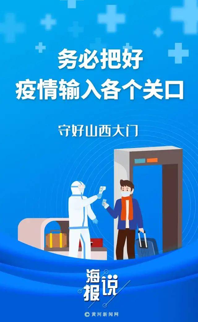 防控|海报说 | 12个务必！山西明确下一步疫情防控重点