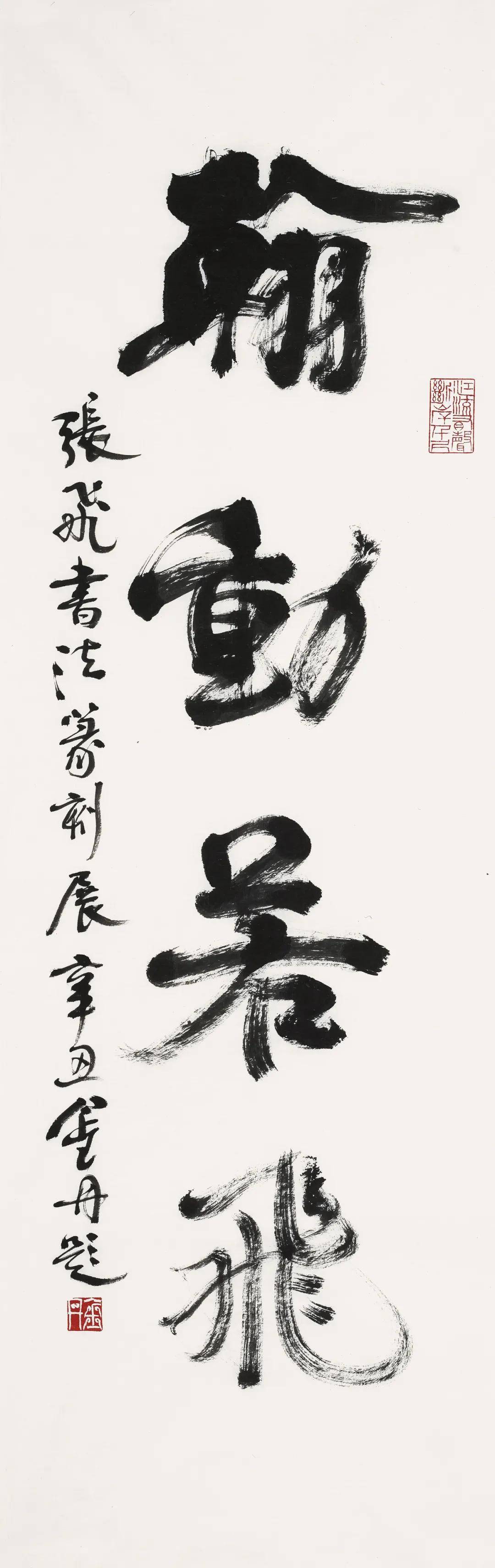 清凉画馆翰动若飞张飞书法篆刻展即将开幕