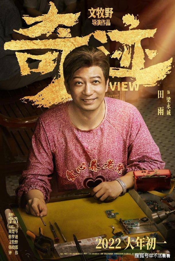 哈琳|春节档电影《奇迹》发新海报，演员阵容强大，易烊千玺哈琳重聚