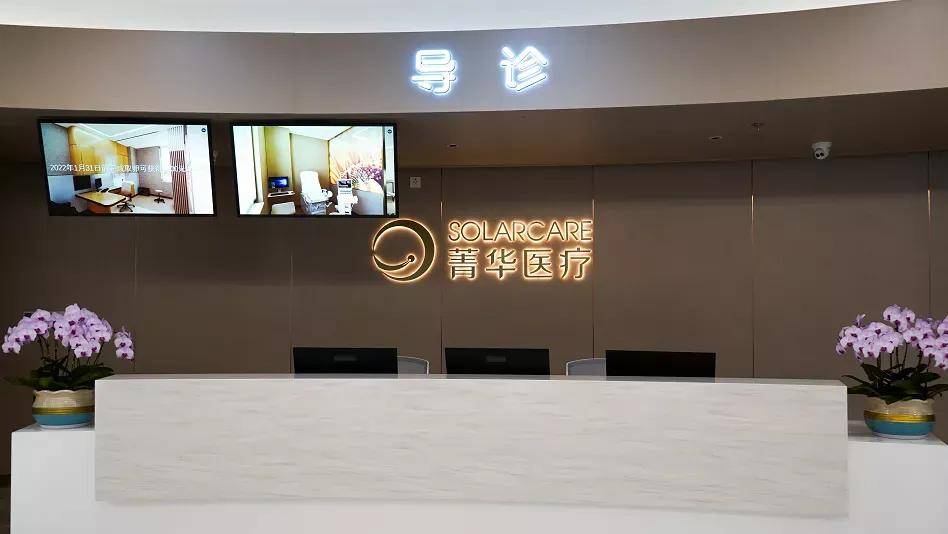 岁月菁华薪火相传沈阳菁华医院全新起航