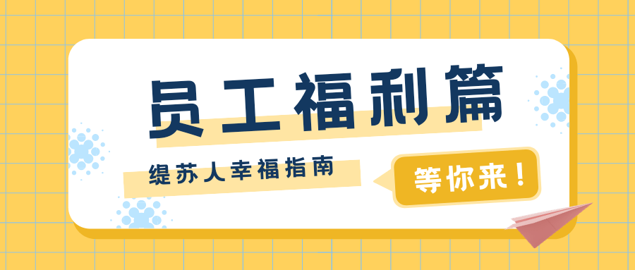 活动|在缇苏工作有多幸福？MCN公司打工人实录！