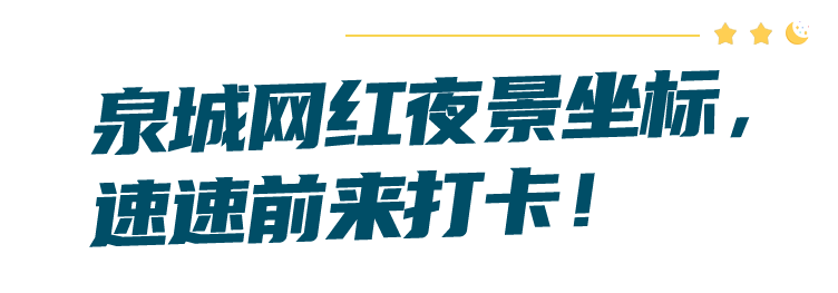 资料|&quot;国字号&quot;夜地标，济南强势上榜！流光溢彩、美轮美奂，是时候安排了