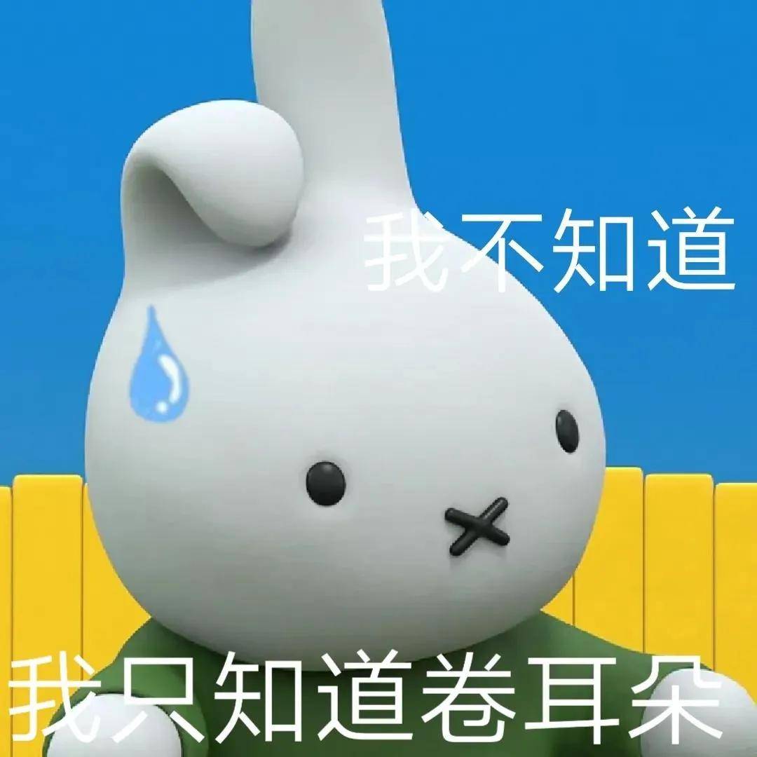 表情包miffy米菲兔表情包第三弹
