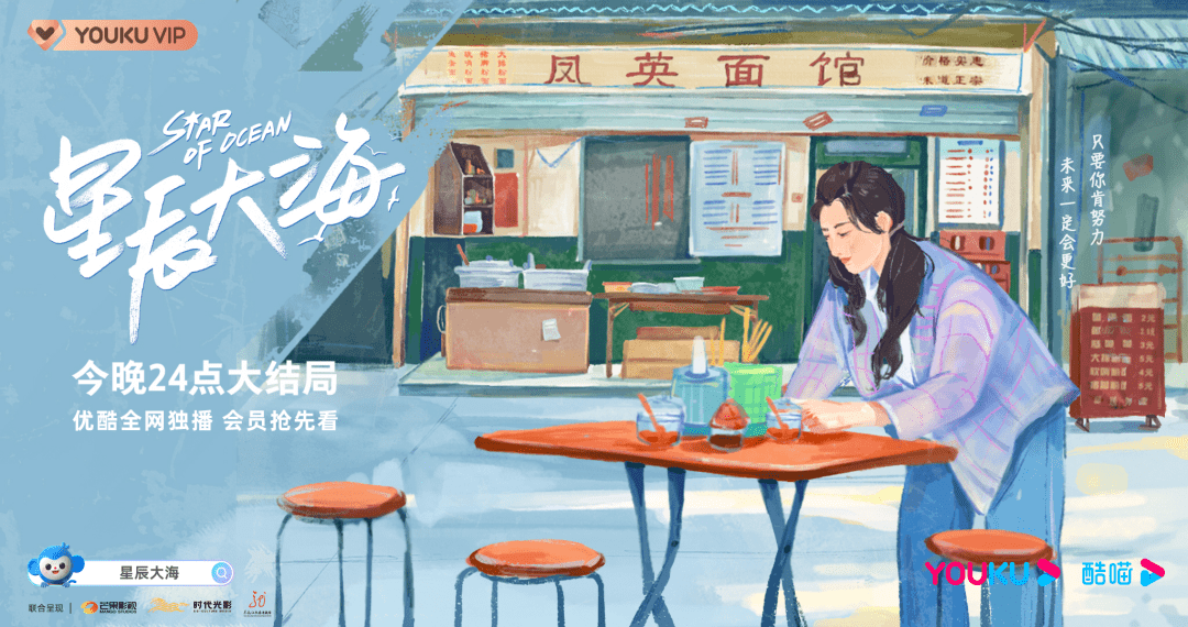 时代|优酷剧王《星辰大海》的「破圈36计」