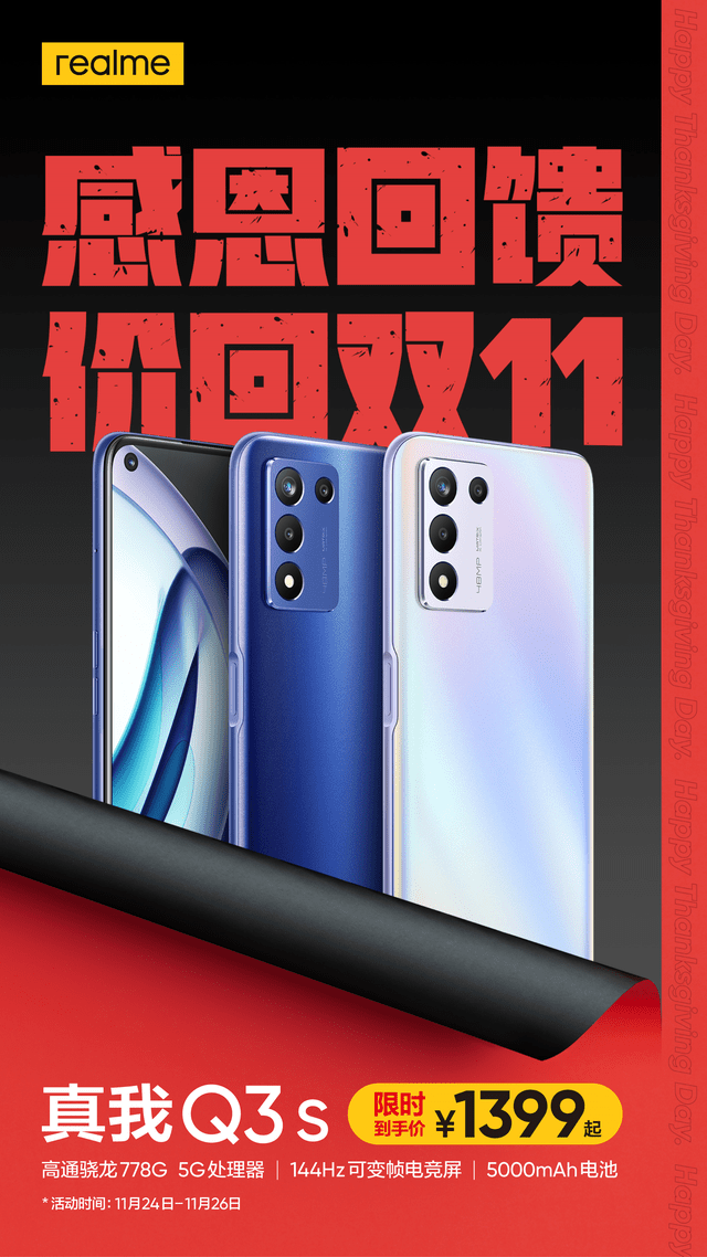 realme感恩节来袭，这样的真我Q3s你确定不心动吗？