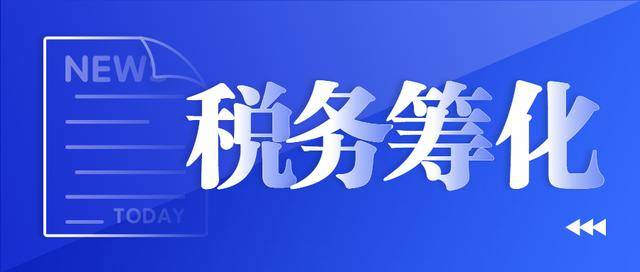 企業在稅務籌劃節稅中,需要注意哪些問題