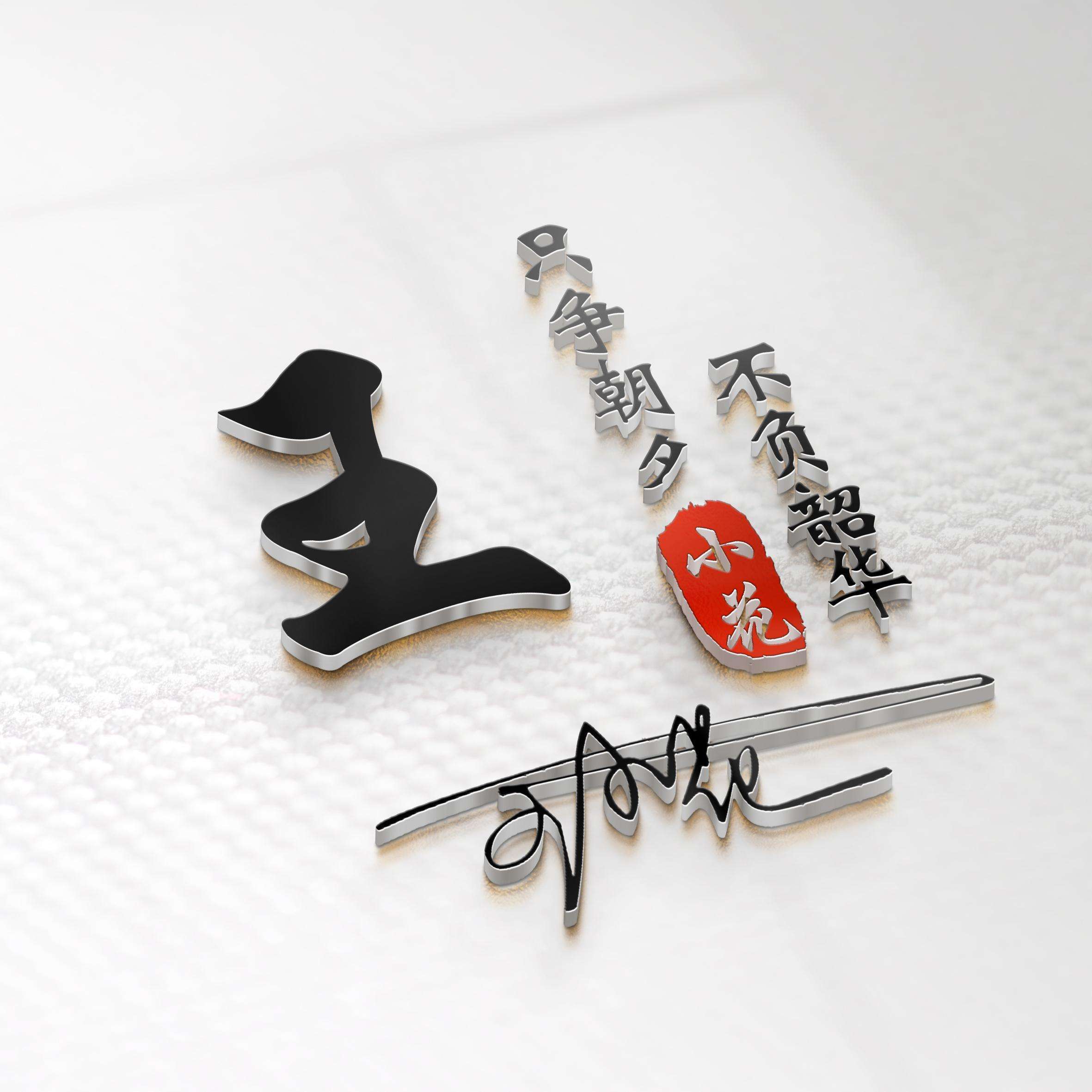 明煊 2022用你的姓名制作微信头像，39张精致3D个性签名头像，请查收