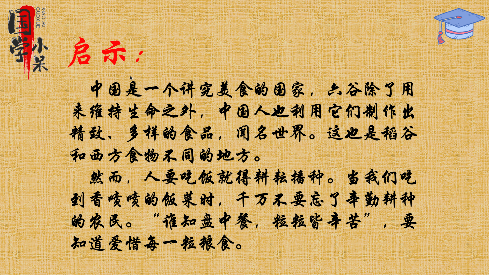 国学经典《三字经》"稻粱菽,麦黍稷,此六谷,人所食"图文讲解