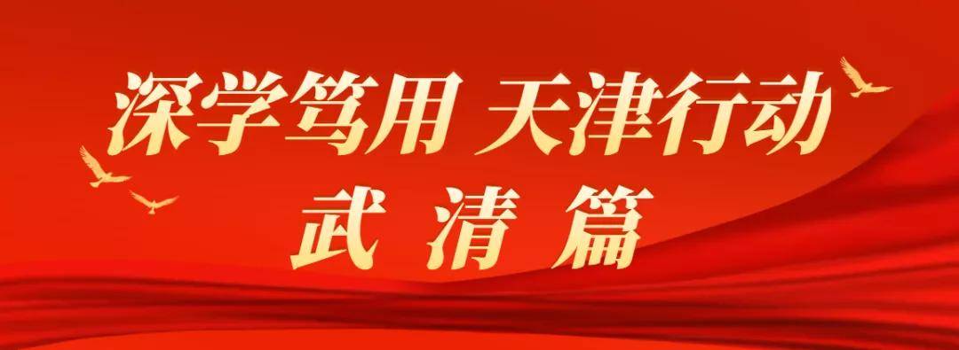 兴趣|【深学笃用 天津行动——武清篇】减负不减质，兴趣科目全凭学生选！