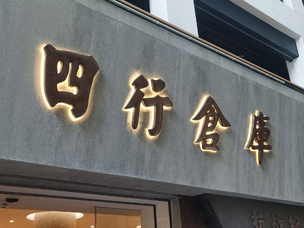 四行仓库抗战纪念馆一个让人热血澎湃的地方邂逅人民咖啡馆