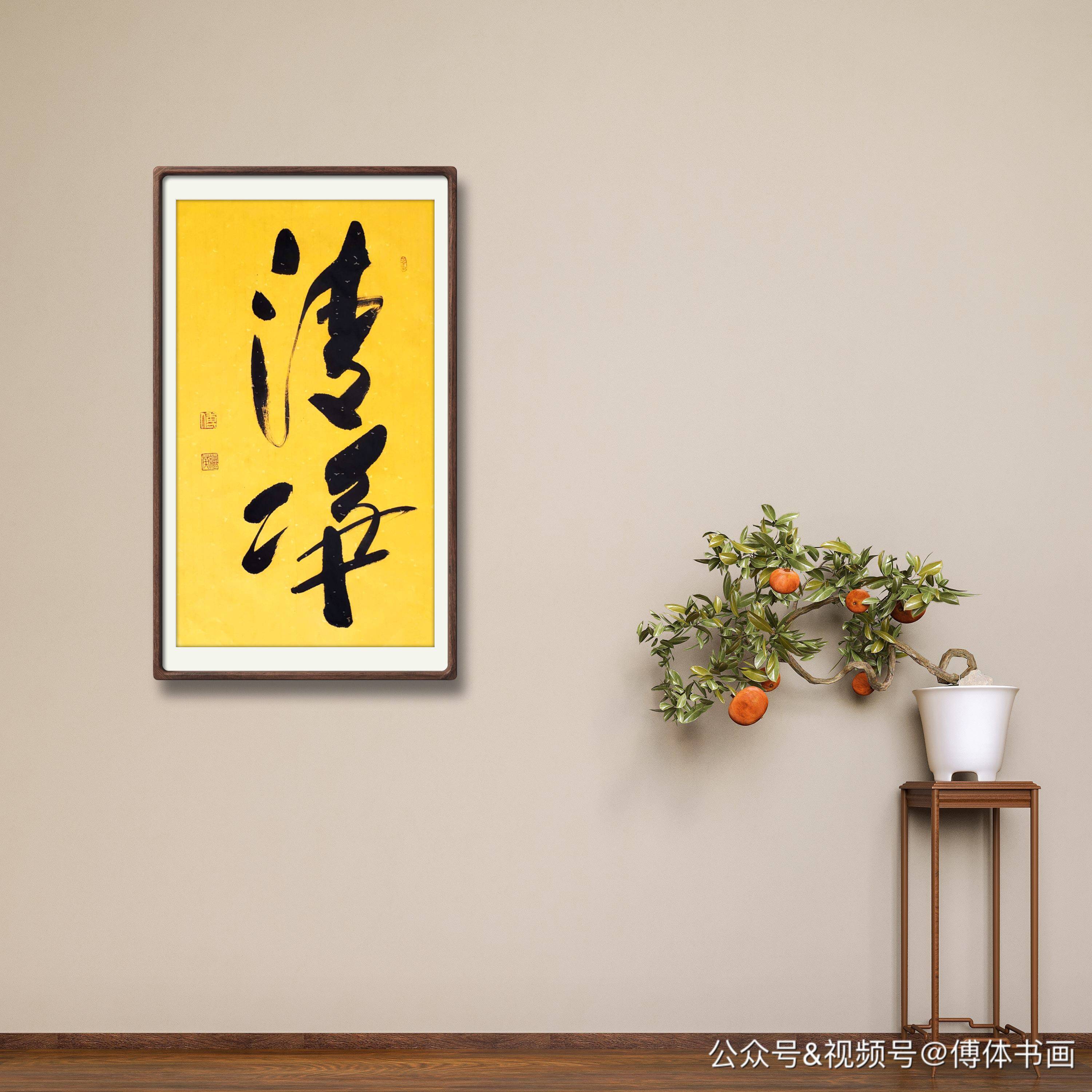 傅继英书法作品 清净 返回搜