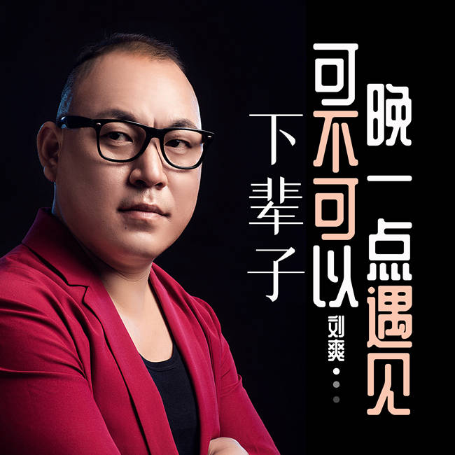 近日,由著名歌手刘爽演唱的《下辈子可不可以晚一点遇见》在各大音乐