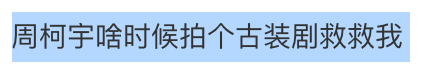 舞台 周柯宇古装扮相平常？帅气逼人的男爱豆，一到古装为什么就不行了？