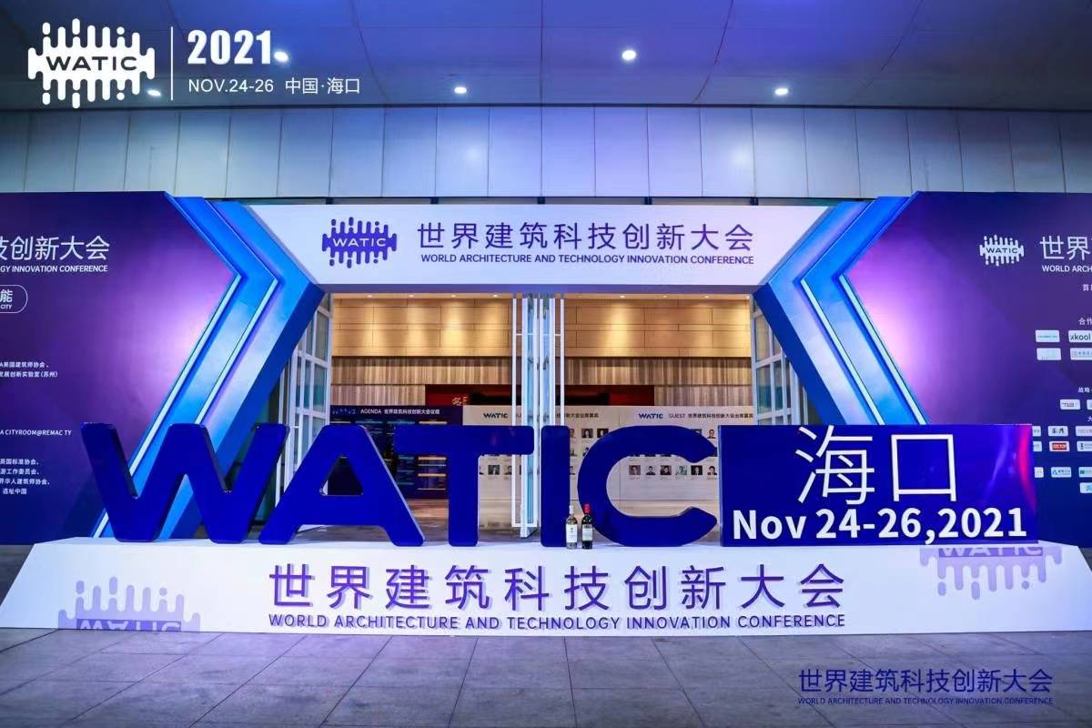 全球建筑科技创新倡议发布，WATIC智库向全球建筑科技创新有识之士发出邀请