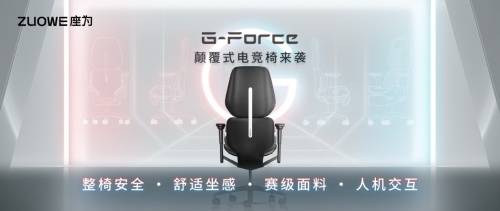 有被惊艳到！ZUOWE座为电竞椅能带来多大改变？