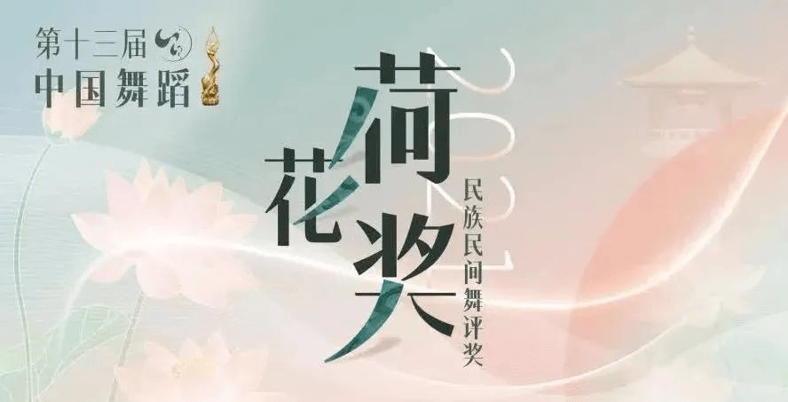 线上艺术2021年荷花奖民族民间舞评选作品合辑