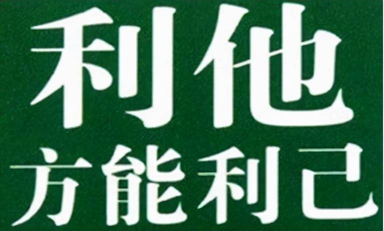 谁都有私心,谁都想成功,但如果你能明白利他精神的本质,实际上是最大