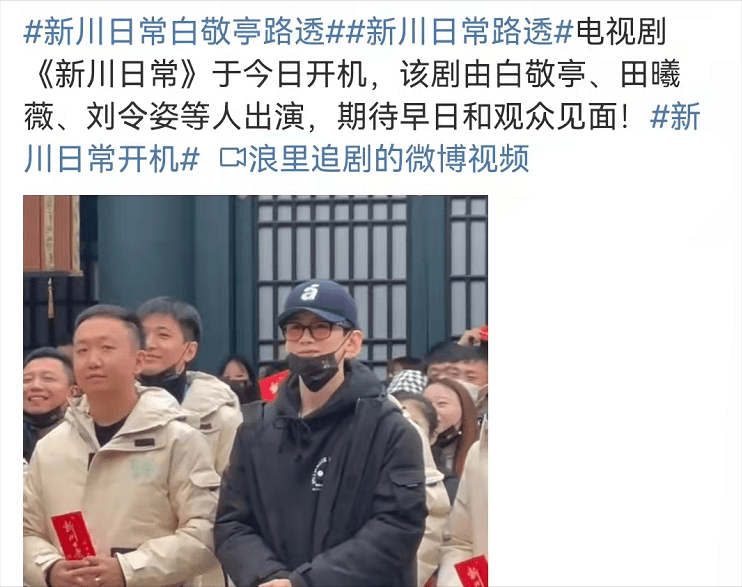 看点|《新川日常》有看点啊:白敬亭古装+甜妹田曦薇+赘婿班底