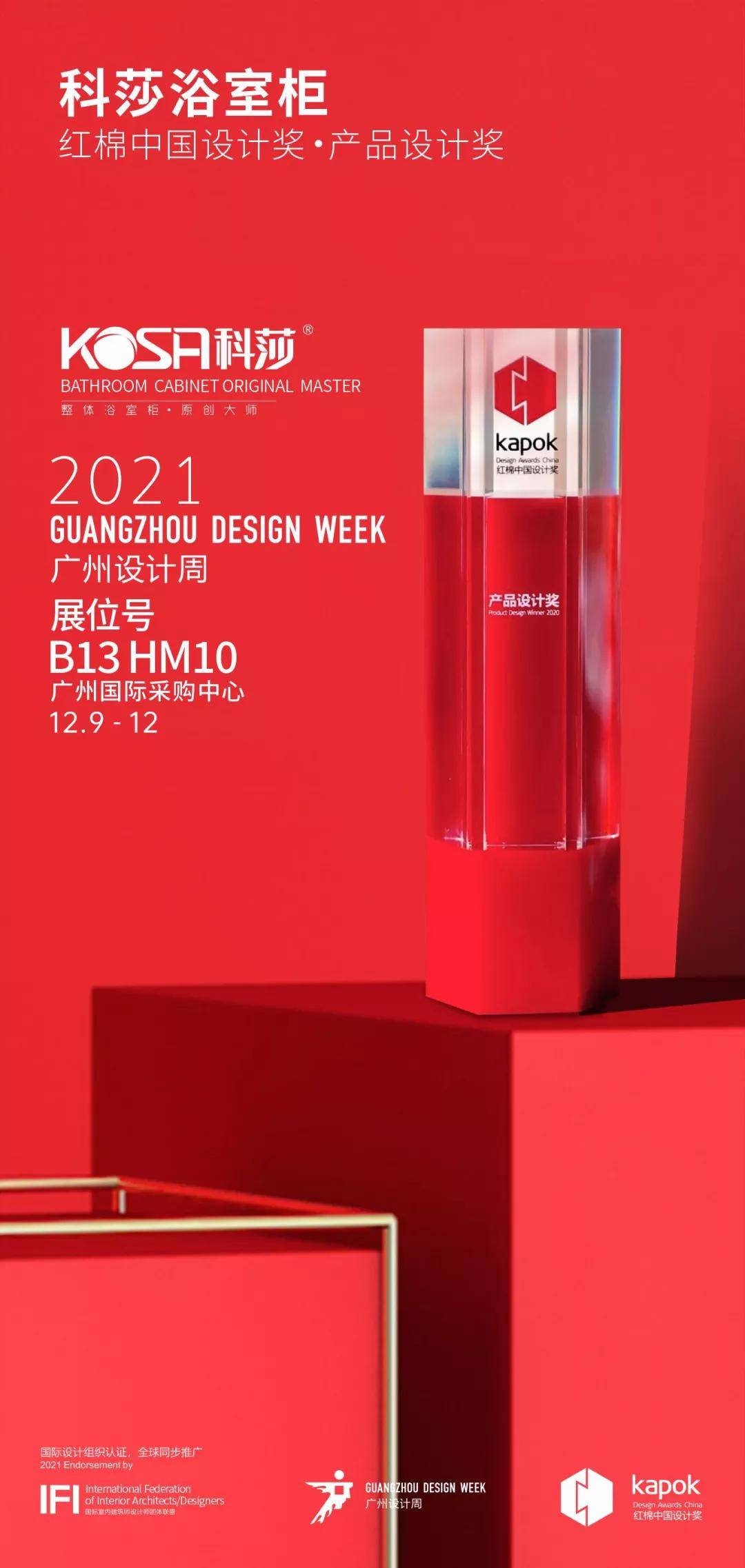 科莎卫浴 | 荣获红棉中国设计奖·2021产品设计奖!_先生_品牌_家具