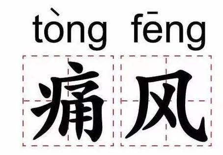饮食|疼痛难忍｜“痛”欲静而“风”不止