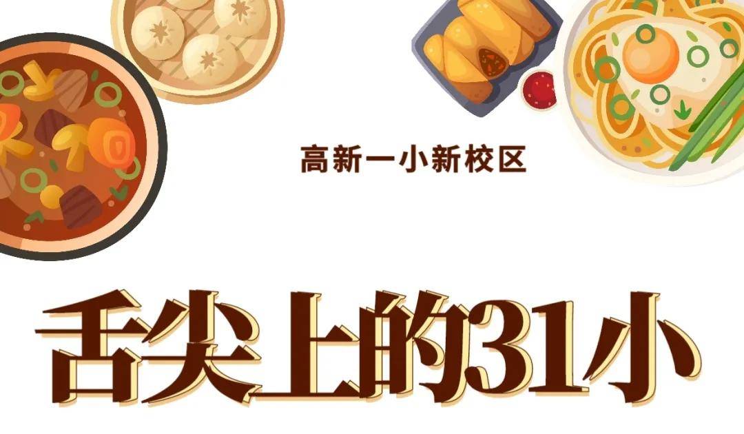 活动|【高新教育】高新一小新校区|舌尖上的31小我校举行 “小小美食家”活动