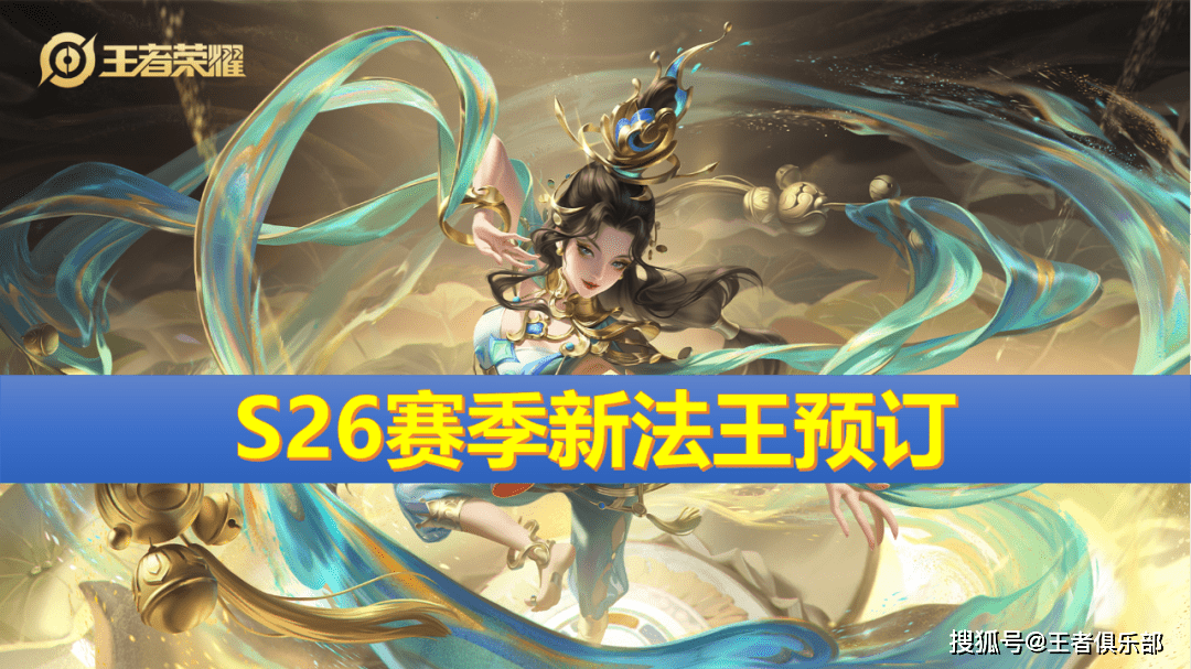 前瞻|王者荣耀：S26赛季前瞻，新法师装备上线，貂蝉有望回归法王？