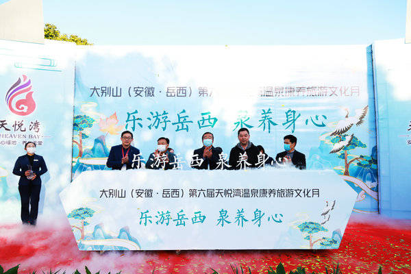 第六屆天悅灣溫泉康養旅游文化月開幕 推出9項主題系列活動