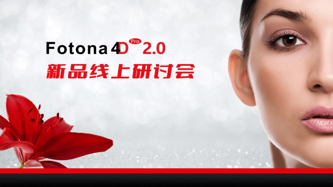 时代欧洲之星Fotona4Dpro2.0——打造青春立体脸 正式发布，开启光电抗衰2.0时代！